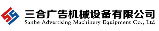 枣庄市三合广告机械设备有限公司